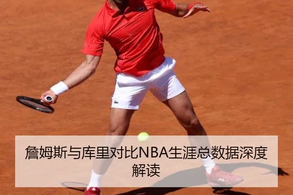 詹姆斯与库里对比NBA生涯总数据深度解读